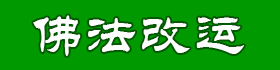 什么是法事-佛事化解疑问解答-聆听之心佛事化解周易六爻预测