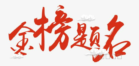 考试运如何能变好