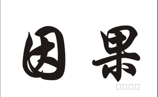 合理认识介入因果