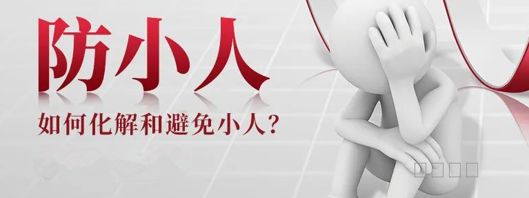 化小人佛法事